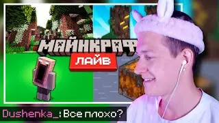 Minecraft Live РЕАКЦИЯ ДУШЕНЬКИ | Нарезки Душеньки