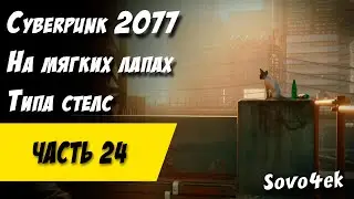 Cyberpunk 2077 PC #24  ◙ На мягких лапах Прохождение киберпанк 2077