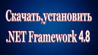 Как установить последнюю версию  NET Framework 4 8