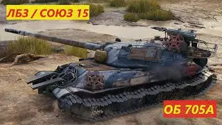 ОБ705А Зробив ЛБЗ 15 На ізі / Союз 15 /