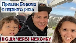 В США через Мексику с детьми 2021. История семьи из России.