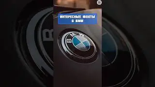 BMW интересные факты #факты #машина #интересно #бмв
