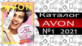 Avon обзор каталога 01/2021