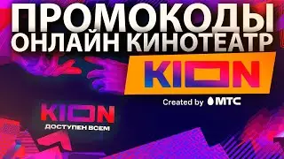 ПРОМОКОДЫ для онлайн кинотеатра KION / смотреть кино бесплатно