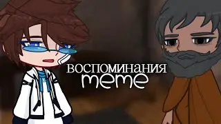 Лололошка вспомнит всё? [Последняя Реальность] {meme} •!Akrina!•