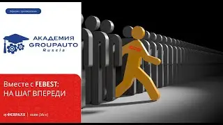 Воркшоп с FEBEST: на шаг впереди! 