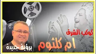 #OmKalthoum أم كلثوم : أنت عمري (برؤية جديدة)