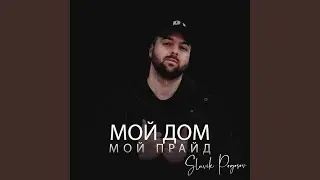 Мой дом мой прайд