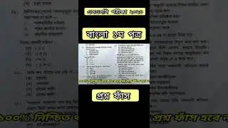 এসএসসি ২০২৩ বাংলা ১ম পত্র প্রশ্ন ফাঁস || ssc 2023 bangla 1st paper question out | 