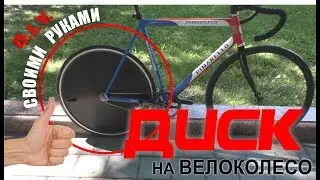Диск-колесо на велосипед своими руками  . How to make disk wheel.