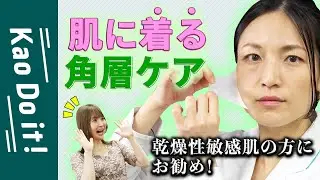 【肌に“着る角層ケア”⁈】乾燥性敏感肌の方におすすめ！