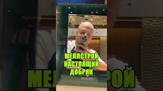 Меллстрой подарил часы незнакомцу 