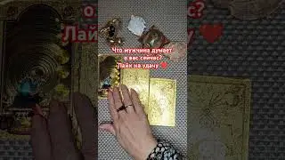 Расклады на любовь. Пишите на ватсап 89028211577 #любовьесть