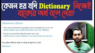 ডিকশনারি নিজেই বাক্যের অর্থ বলে দেয় ... Learn New Words...