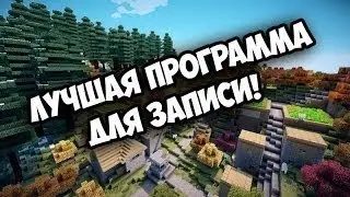 Лучшая программа для записи видео
