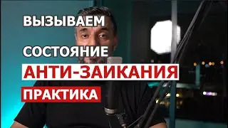 Состояние НЕ ЗАИКАНИЯ. Практика, делаем вместе. Лечение заикания, логоневроза, логофобии у взрослых.