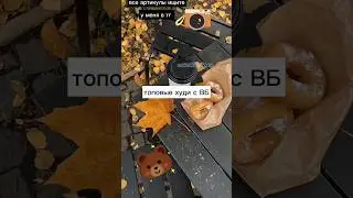 все артикулы на худи у меня в тг #estetikatop #эстетика #а4 #худи #валдберис
