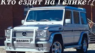 Гелендваген. История продолжается. Какой он на самом деле