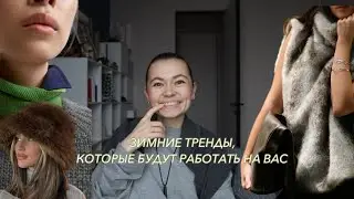 Что добавить в гардероб, чтобы выглядеть стильно?💫 Зимние тренды 2024🔥
