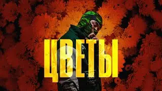 Jaman T – Цветы | Премьера трека
