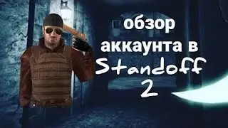 Обзор моего аккаунта в стандофф 2 /standoff2