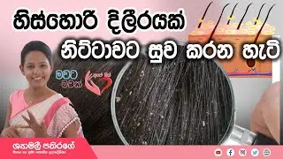 Ape Miss - හිස් හොරි නිට්ටාවට සුව කරන ක්‍රමය - විද්‍යාත්මකව හා අත්බේත් ඇතුළුව | Shymalee Pathirage