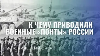 К чему приводили военные 
