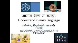 आसान भाषा में ब्लॉकचेन, एनएफटी, क्रिप्टोक्रेंसी, मेटावर्स  #cryptocurrency #NFTs #blockchain #metav