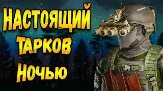 настоящий тарков | маяк тарков с пнв | escape from tarkov