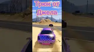 Трюк от Джела 