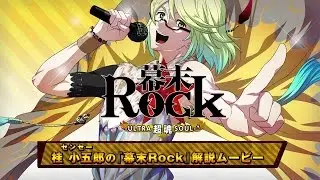 PS Vita/PSP『幕末Rock 超魂（ウルトラソウル）』プロモーション映像第2弾