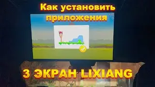 Как установить приложения на 3 экран Li9?
