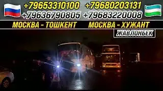 МОСКВА-ТАШКЕНТ ТАКСИ #автобус #россия #узбекистан 05.10.2022 #без #Посредник +79033298483