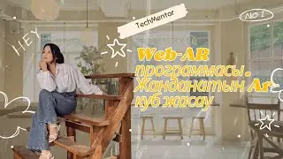 Web-AR программасымен жұмыс. AR-куб жасау.