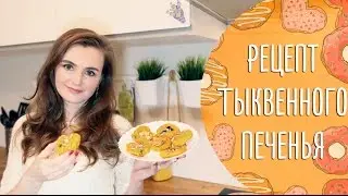 Очень вкусное тыквенное печенье без сахара | ПП рецепт