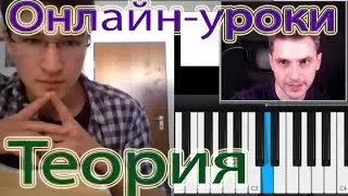 Примеры онлайн-уроков (Теория)