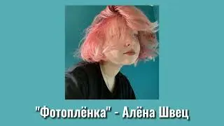 Песня "Фотоплёнка" - Алёна Швец  🌌{Slowed version}🌌