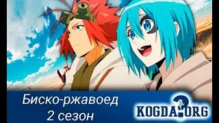 Биско-ржавоед 2
