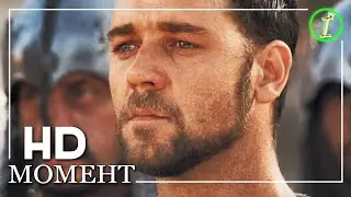 Коммод вновь встретился с Максимусом | Гладиатор (2000)