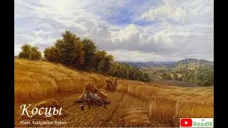 И.А. Бунин Косцы слушать/литература школа 5 класс аудиокнига видеокнига сказка на ночь/