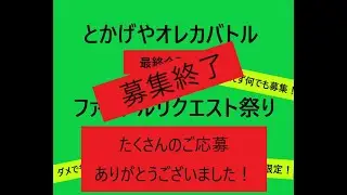 《概要欄必読／募集終了》とかげやオレカバトル最後のお祭り企画をやります！のお知らせ　Orecabattle