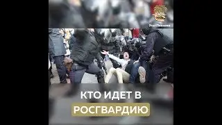 Кто идет в Росгвардию