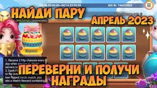 НАЙДИ ПАРУ, АПРЕЛЬ 2023, ПЕРЕВЕРНИ И ПОЛУЧИ НАГРАДЫ • Битва Замков, Castle Clash