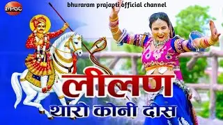 Tejaji song | Leelan Mhari Tharo Koni Dosh | Teja ji New song 2022 | Tejaji dj song 2022