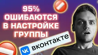 Как оформить группу в ВК. Настройка группы ВКонакте 2022. Разбор