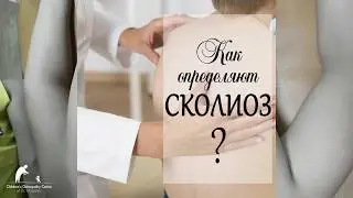 Как определяют сколиз ?