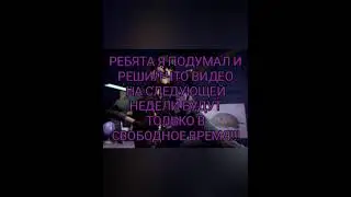 ВИДЕО БУДУТ НА СЛЕДУЮЩЕЙ НЕДЕЛИ!!!!