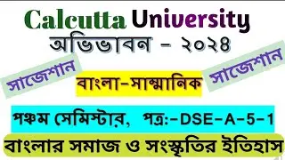 DSE-A-5-1,বাংলার সমাজ ও সংস্কৃতির ইতিহাস,CU 5th sem final suggestion 2024-2025,কলিকাতা বিশ্ববিদ্যালয়