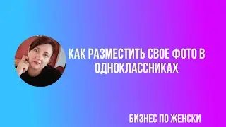 КАА РАЗМЕСТИТЬ СВОЕ ФОТО В ОДНОКЛАССНИКАХ