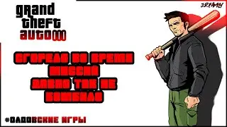 СГОРЕЛО ВО ВРЕМЯ МИССИЙ #2 - GTA 3 - #ОЛДОВСКИЕИГРЫ